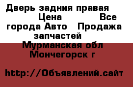 Дверь задния правая Hammer H3 › Цена ­ 9 000 - Все города Авто » Продажа запчастей   . Мурманская обл.,Мончегорск г.